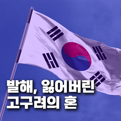 발해, 잃어버린 고구려의 혼