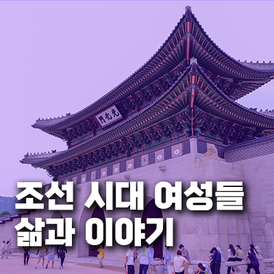 조선 시대 여성들의 삶과 이야기
