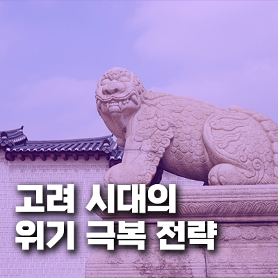 고려 시대의 위기 극복 전략