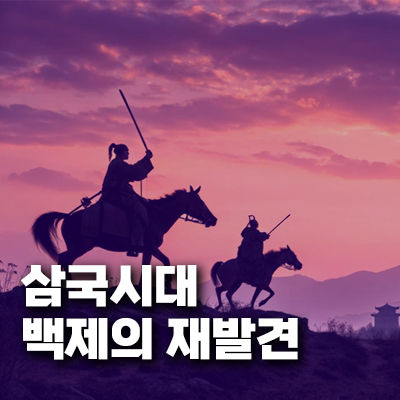 삼국시대 백제의 재발견: 한반도를 넘어 대륙과 해양을 호령한 문화 강국