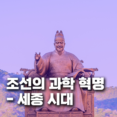 조선의 과학 혁명 - 세종 시대, 백성을 위한 혁신의 꽃을 피우다