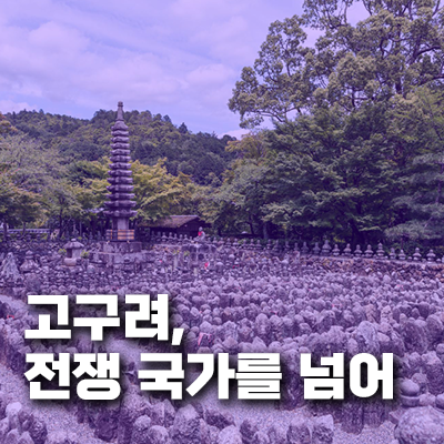 고구려, 단순한 전쟁 국가를 넘어: 동북아시아를 지배한 전략적 천재성과 문화 강국