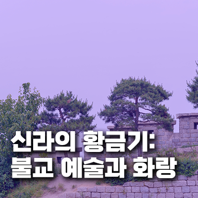 신라의황금기불교예술과화랑
