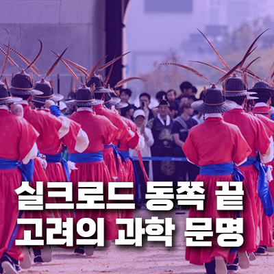 고려, 실크로드의 동쪽 끝에서 피어난 과학 문명: 금속활자에서 농업 기술까지