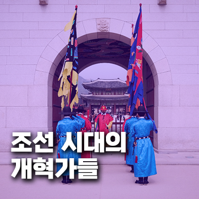 조선시대개혁가들의실패와좌절