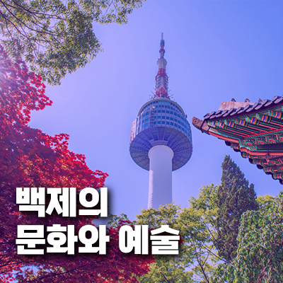 백제의 문화와 예술: 한반도와 일본에 끼친 영향과 교류