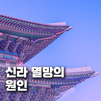 신라 멸망의 원인: 찬란했던 통일 신라의 그림자, 몰락의 과정