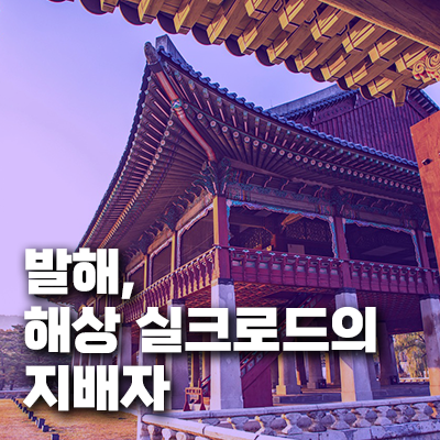 발해, 해상 실크로드의 지배자: '오경'으로 연결된 동아시아 무역과 외교의 중심