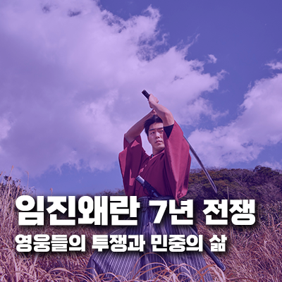 임진왜란 7년 전쟁: 영웅들의 투쟁과 민중의 삶