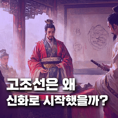 고조선은 왜 신화로 시작했을까? 건국 신화 속에 담긴 숨겨진 메시지