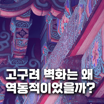 고구려 벽화는 왜 그렇게 역동적이었을까?