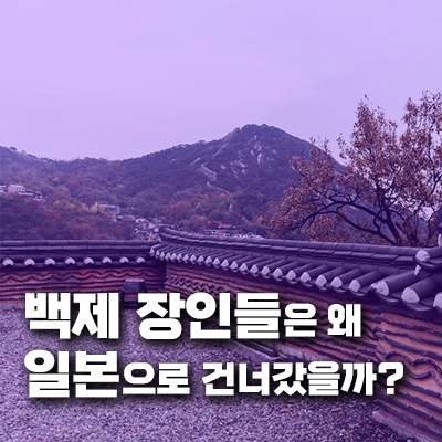 백제 장인들은 일본으로 건너간 역사적 이유와 문화적 영향