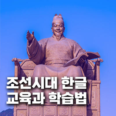 조선시대 한글 교육과 학습법
