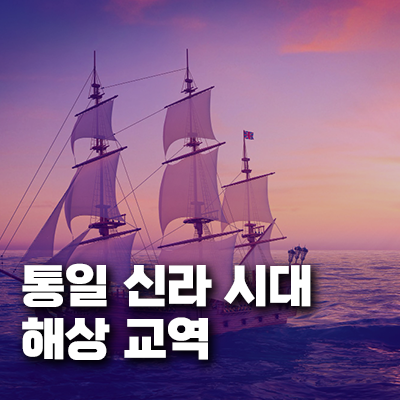 통일 신라 시대 해상 교역이 사회에 미친 영향과 변화