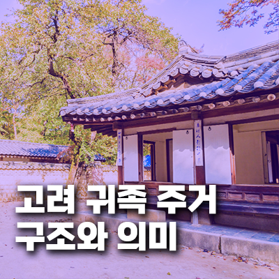 고려 귀족 주거의 구조와 사회문화적 의미