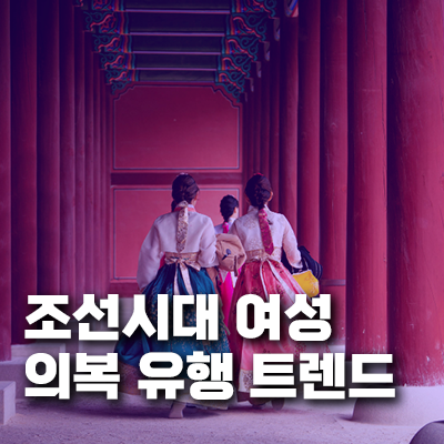 조선시대 여성 의복 유행 트렌드: 시대별 변화와 사회문화적 의미