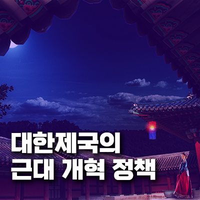 대한제국의 근대 개혁 정책과 실패 요인 - 대한제국 시기 근대화 시도 및 내부 갈등과 외세 간섭 요인 분석