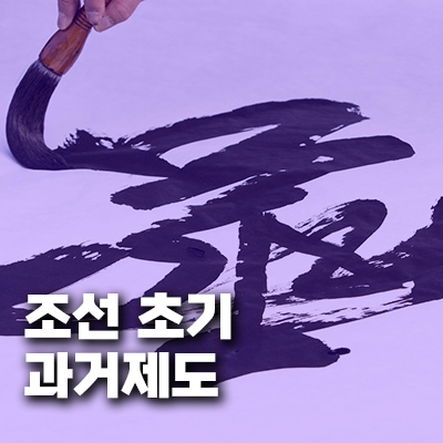 조선 초기 과거제도의 변화와 사회적 영향