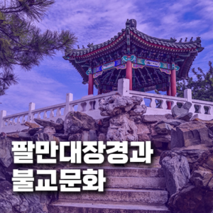 고려시대 팔만대장경과 불교문화의 정치적 역할