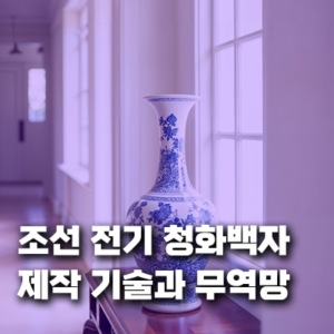 조선 전기 청화백자 제작 기술과 무역망