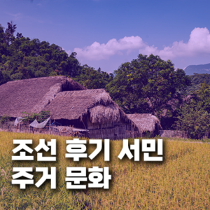 조선 후기 서민 주거 문화와 소박한 일상사