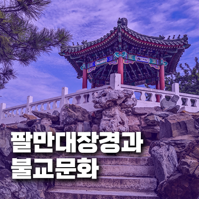 고려시대 팔만대장경과 불교문화의 정치적 역할 - 팔만대장경 간행 배경과 당시 사회·정치적 상황 연관성