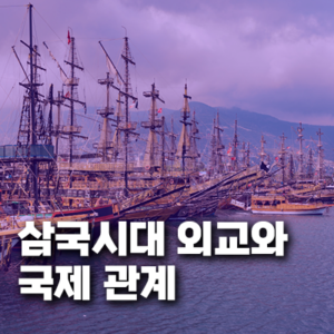 삼국시대 외교 문서와 국제 관계 네트워크
