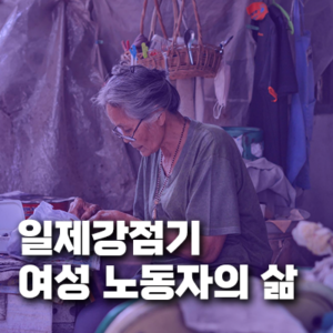일제강점기 여성 노동자의 삶과 저항 사례